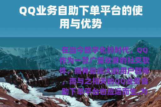 QQ业务自助下单平台的使用与优势