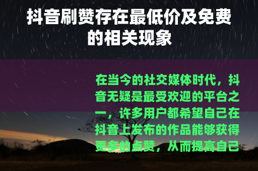 抖音刷赞存在最低价及免费的相关现象