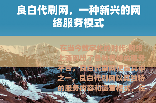 良白代刷网，一种新兴的网络服务模式