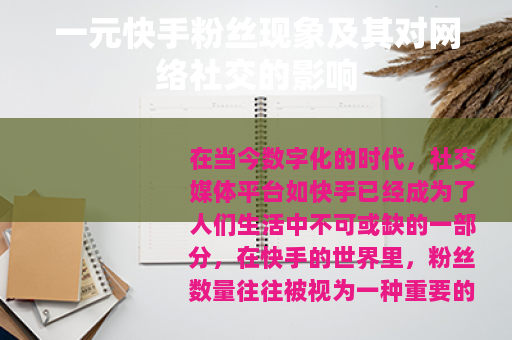 一元快手粉丝现象及其对网络社交的影响
