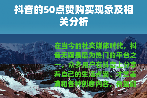 抖音的50点赞购买现象及相关分析