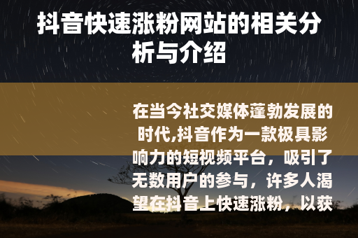 抖音快速涨粉网站的相关分析与介绍
