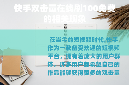 快手双击量在线刷100免费的相关现象