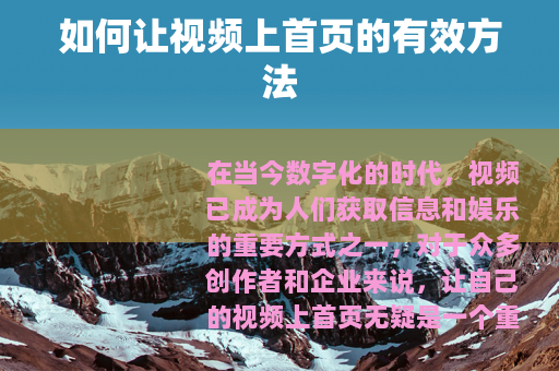 如何让视频上首页的有效方法