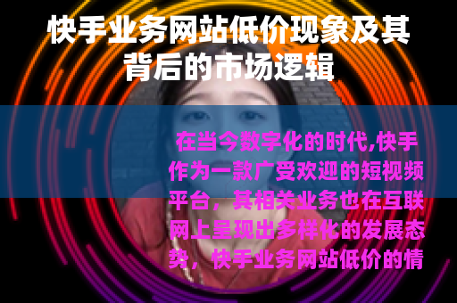 快手业务网站低价现象及其背后的市场逻辑