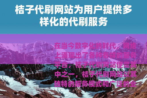 桔子代刷网站为用户提供多样化的代刷服务