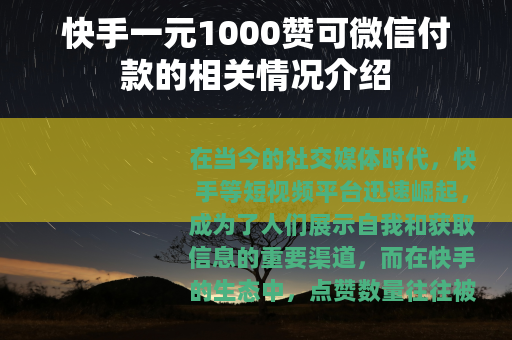 快手一元1000赞可微信付款的相关情况介绍