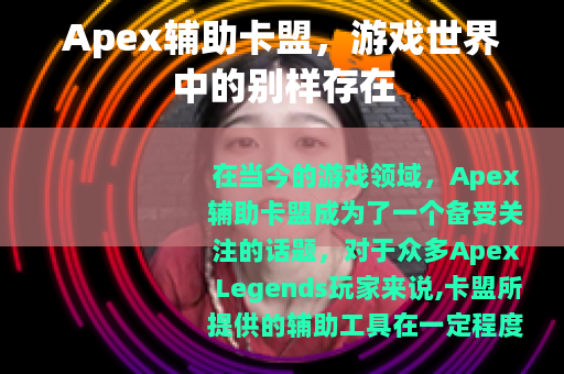 Apex辅助卡盟，游戏世界中的别样存在