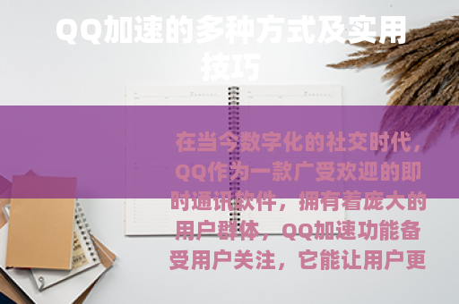 QQ加速的多种方式及实用技巧
