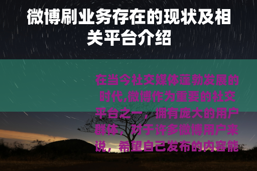 微博刷业务存在的现状及相关平台介绍