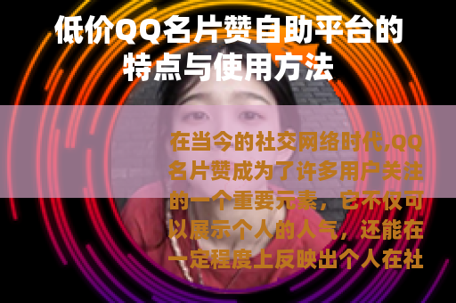 低价QQ名片赞自助平台的特点与使用方法