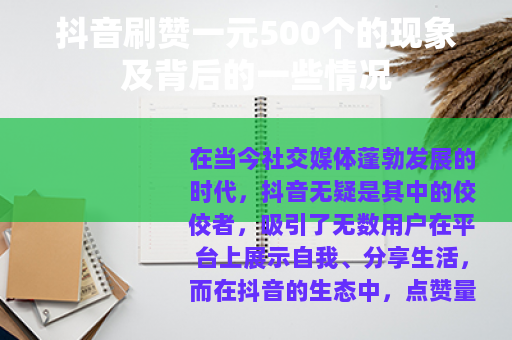 抖音刷赞一元500个的现象及背后的一些情况