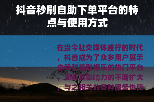 抖音秒刷自助下单平台的特点与使用方式