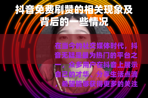 抖音免费刷赞的相关现象及背后的一些情况