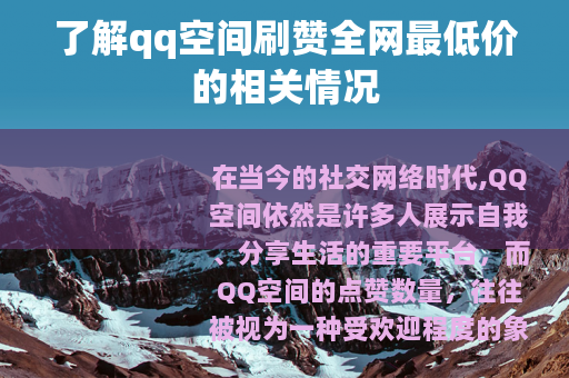 了解qq空间刷赞全网最低价的相关情况