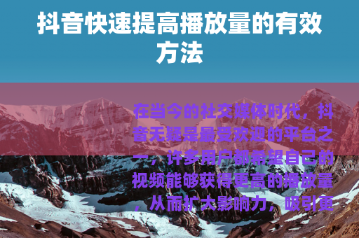 抖音快速提高播放量的有效方法