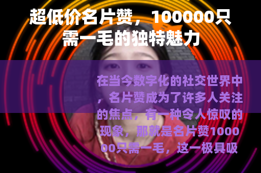 超低价名片赞，100000只需一毛的独特魅力