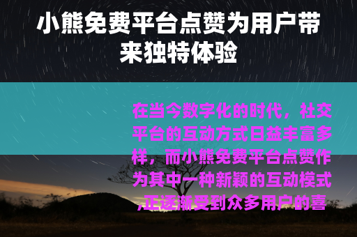 小熊免费平台点赞为用户带来独特体验