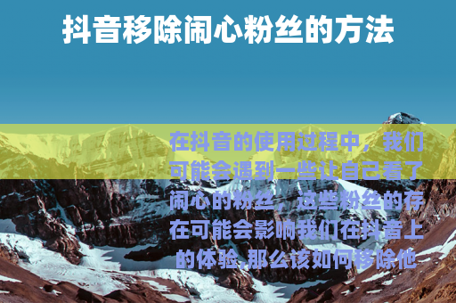 抖音移除闹心粉丝的方法