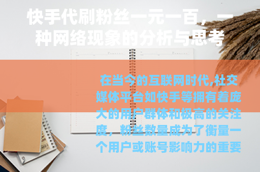 快手代刷粉丝一元一百，一种网络现象的分析与思考