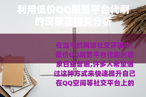 利用低价QQ刷赞平台代刷的现象及相关分析