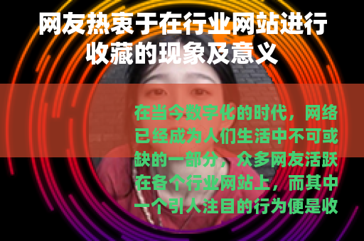 网友热衷于在行业网站进行收藏的现象及意义
