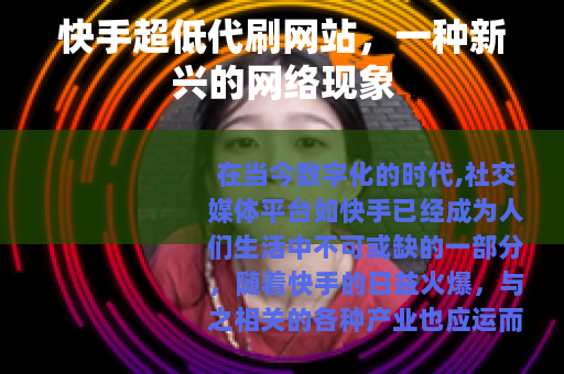 快手超低代刷网站，一种新兴的网络现象