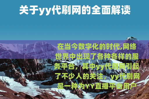 关于yy代刷网的全面解读