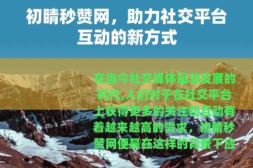 初睛秒赞网，助力社交平台互动的新方式