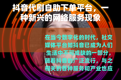 抖音代刷自助下单平台，一种新兴的网络服务现象