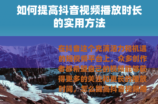 如何提高抖音视频播放时长的实用方法