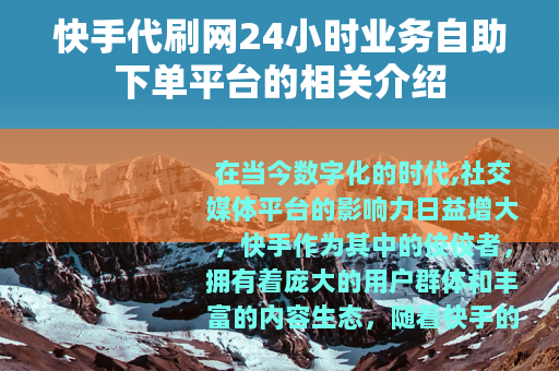 快手代刷网24小时业务自助下单平台的相关介绍