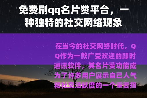免费刷qq名片赞平台，一种独特的社交网络现象