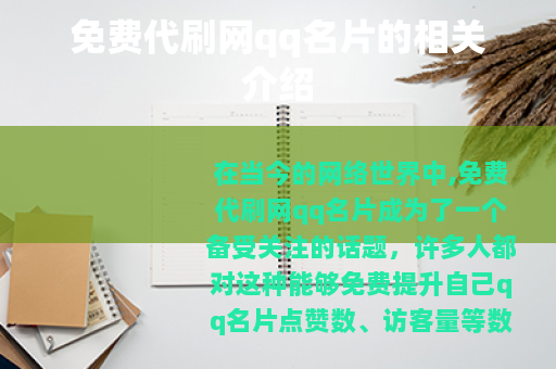 免费代刷网qq名片的相关介绍