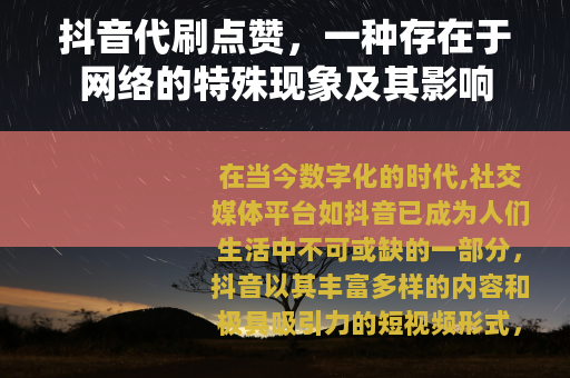 抖音代刷点赞，一种存在于网络的特殊现象及其影响