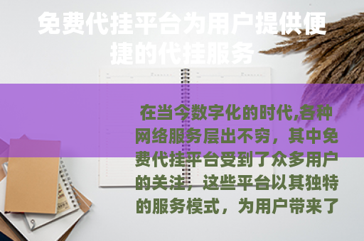 免费代挂平台为用户提供便捷的代挂服务