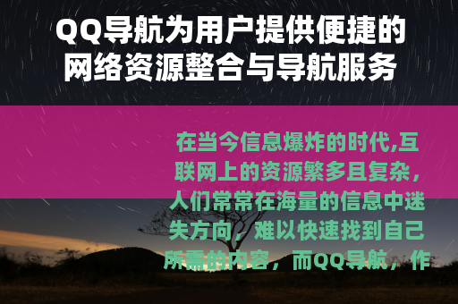 QQ导航为用户提供便捷的网络资源整合与导航服务