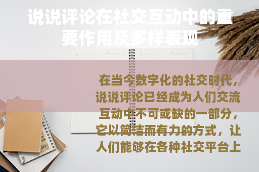 说说评论在社交互动中的重要作用及多样表现
