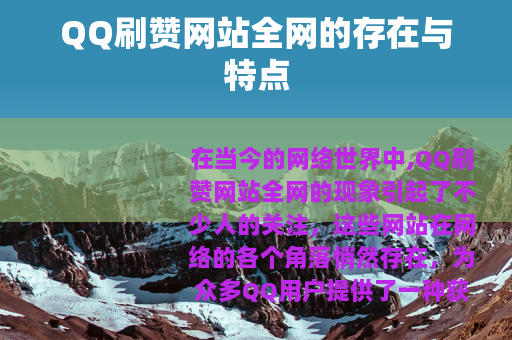 QQ刷赞网站全网的存在与特点