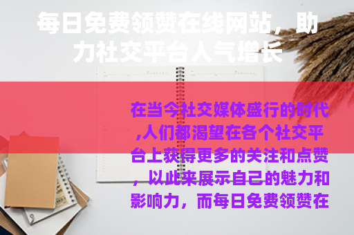 每日免费领赞在线网站，助力社交平台人气增长