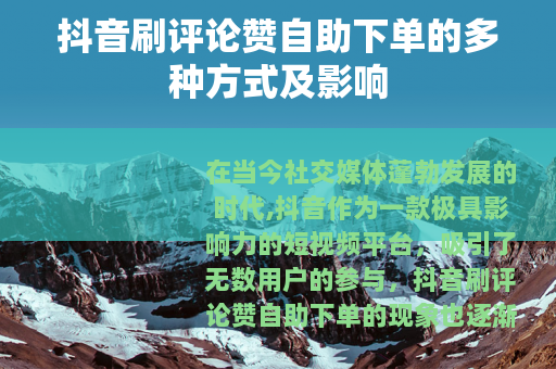 抖音刷评论赞自助下单的多种方式及影响