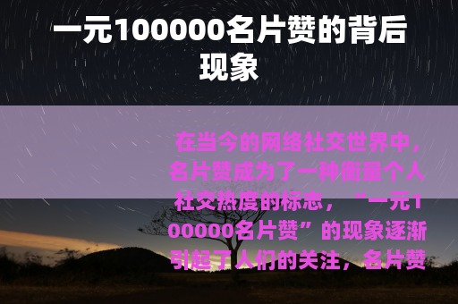 一元100000名片赞的背后现象