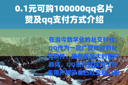 0.1元可购100000qq名片赞及qq支付方式介绍