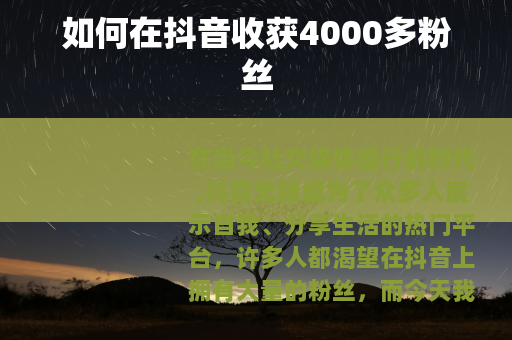 如何在抖音收获4000多粉丝