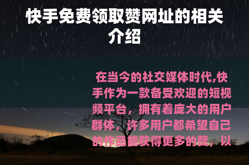 快手免费领取赞网址的相关介绍