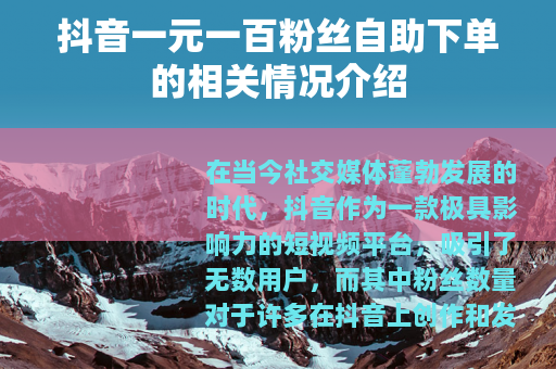 抖音一元一百粉丝自助下单的相关情况介绍