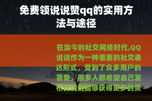免费领说说赞qq的实用方法与途径
