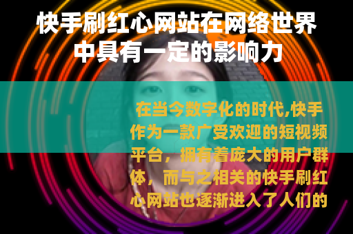 快手刷红心网站在网络世界中具有一定的影响力