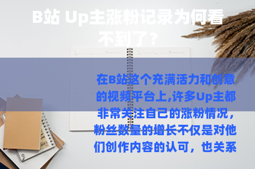 B站 Up主涨粉记录为何看不到了？