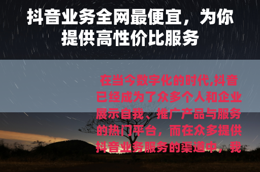 抖音业务全网最便宜，为你提供高性价比服务